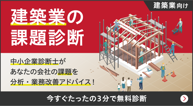 中小企業診断士監修の建築業の課題診断
